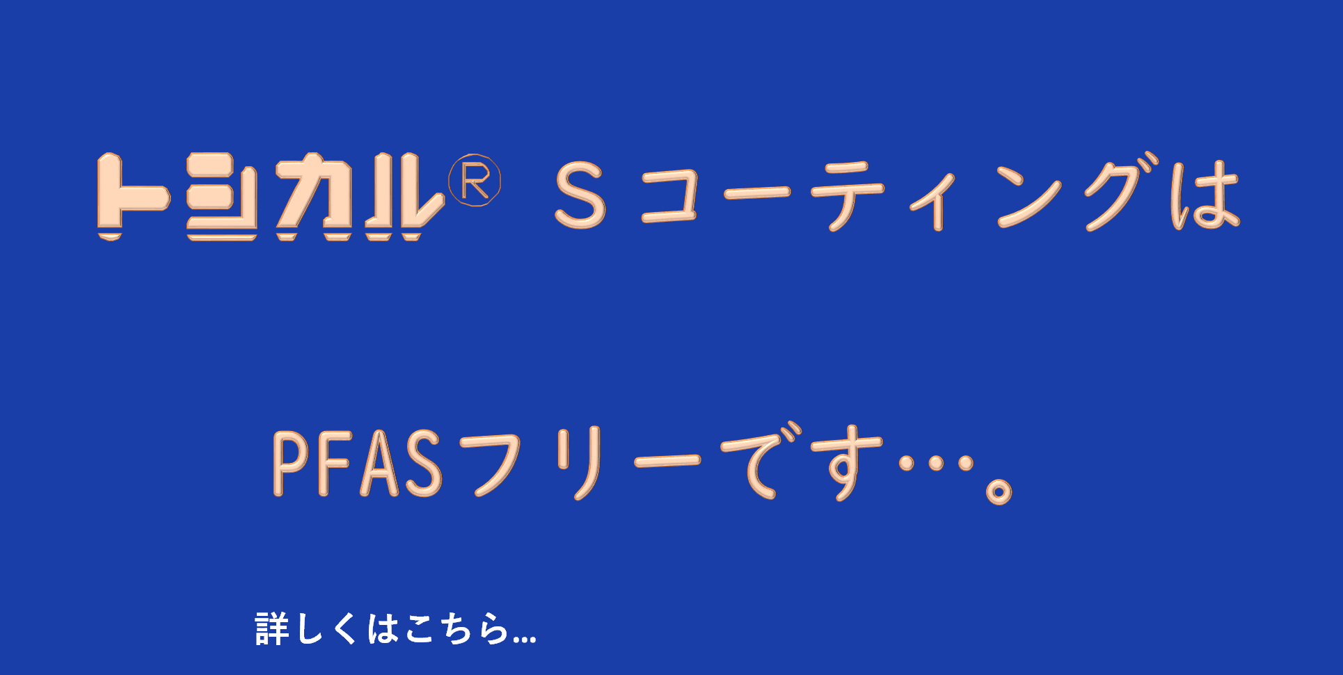 トシカルSはPFASフリーです!