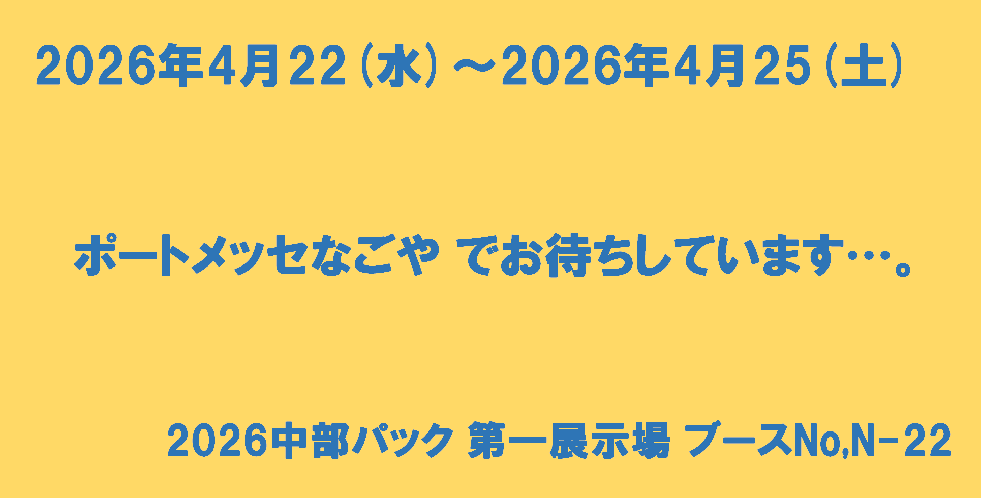 中部パック2026に出展します!