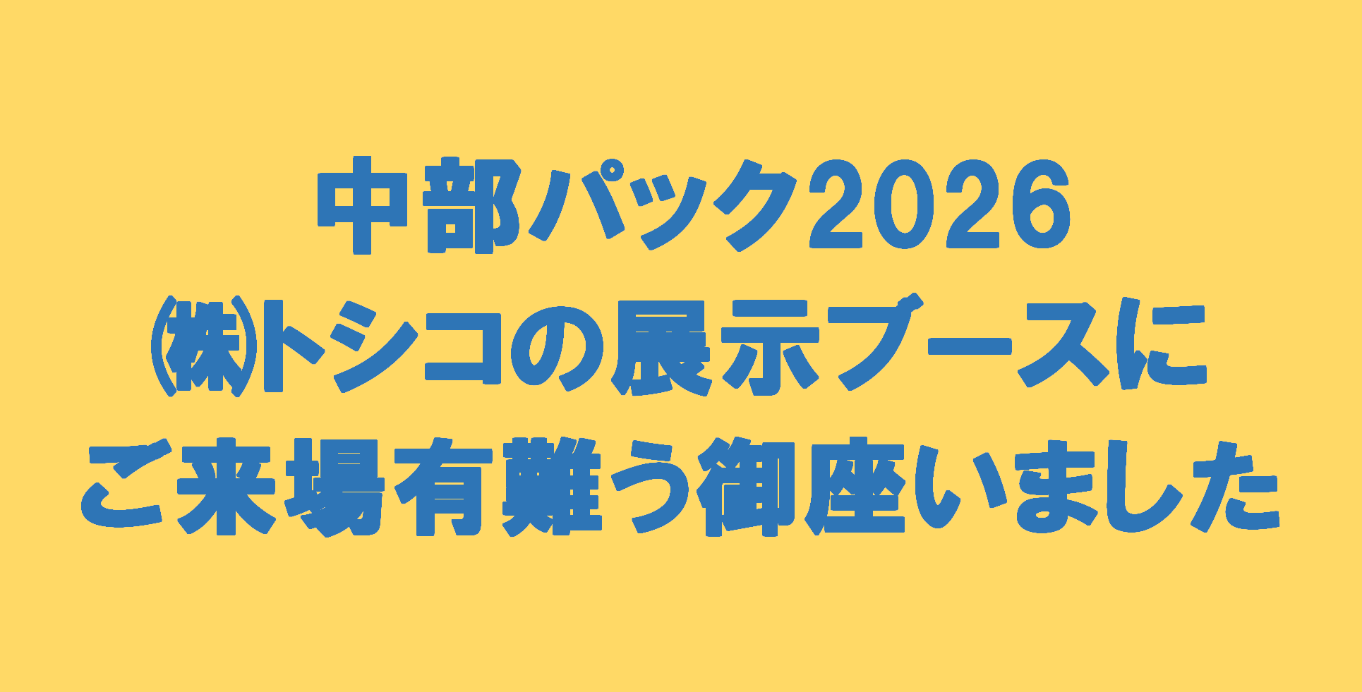 中部パック2026ご来場有難う御座いました!