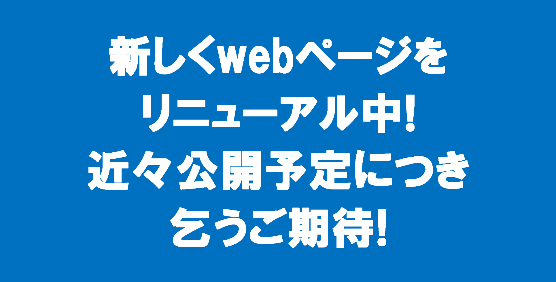 近々リニューアルオープン予定!