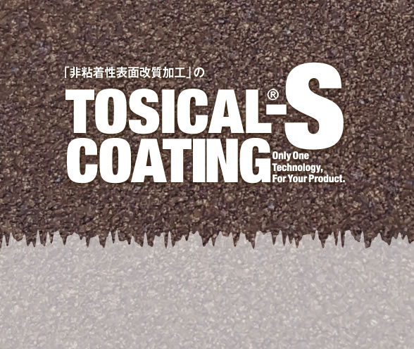 「非粘着性表面改質加工」の　TOSICAL®-S COATING